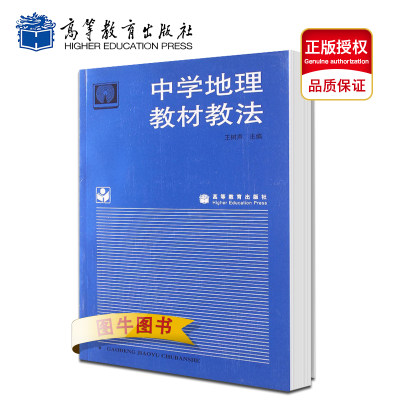 高教正版 中学地理教材教法(王树声) 高等教育出版社 王树声中学地理 大学教材考试辅导书籍 专科本科研究生考研专用