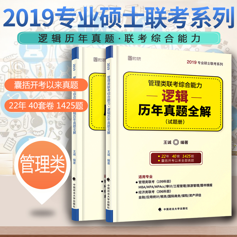 ÏÖ»õ Íõ³Ï2019¹ÜÀíÀàÁª¿¼×ÛºÏÄÜÁ¦ Âß¼ÀúÄêÕæÌâÈ«½â 199¹ÜÀíÀà396¾¼ÃÀàÁª¿¼½Ì²ÄMBA MPA MPAccרҵ˶ʿÁª¿¼Âß¼ÕæÌâ½âÎö
