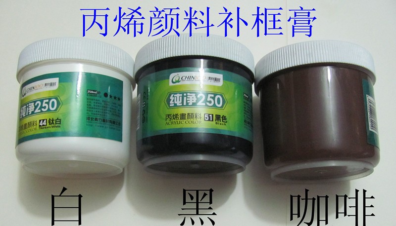 丙烯颜料 十字绣补框膏 相框补框膏 250ML 红 黑 白 咖啡色
