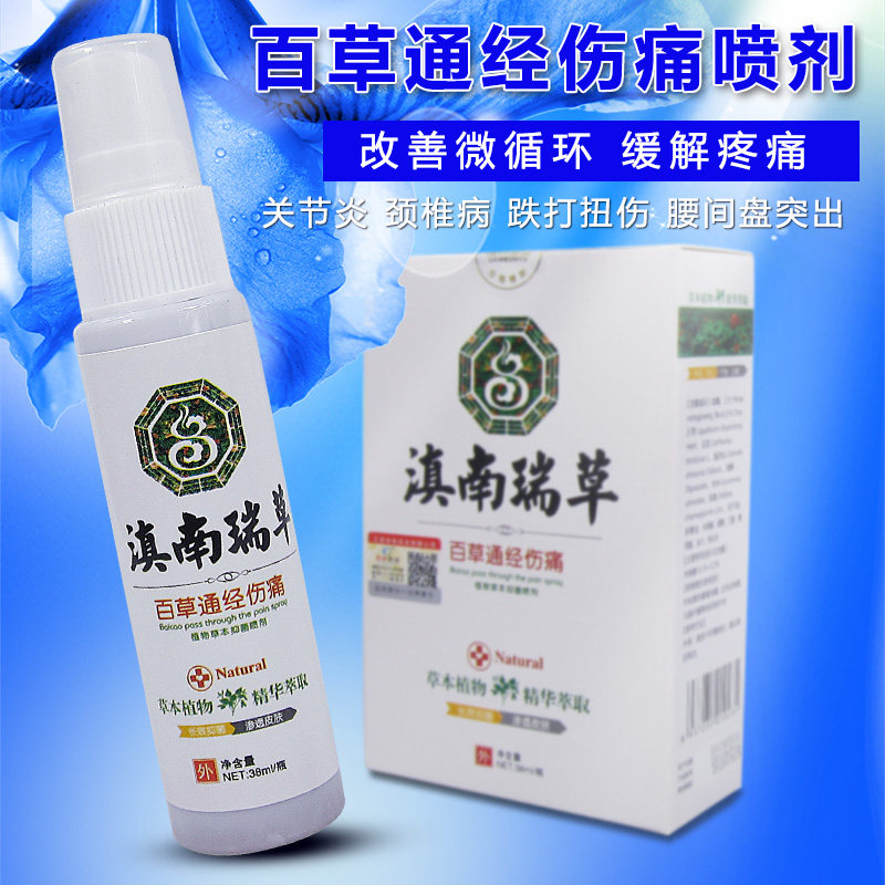 滇南瑞草雷公腾痛风湿肿痛克星百草通经伤痛喷剂外用膝盖疼痛喷剂