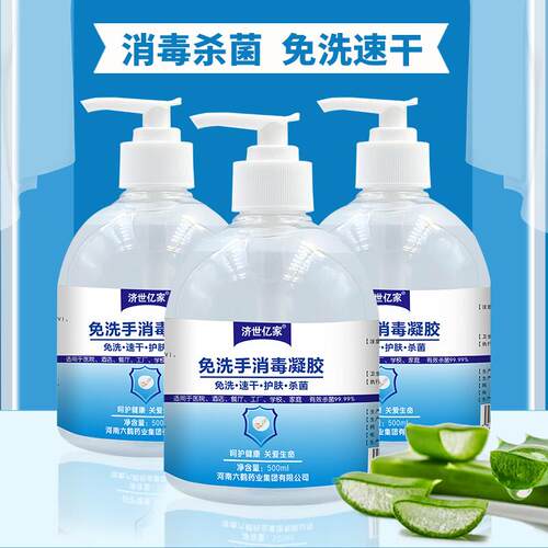 济世亿家免洗酒精消毒凝胶速干