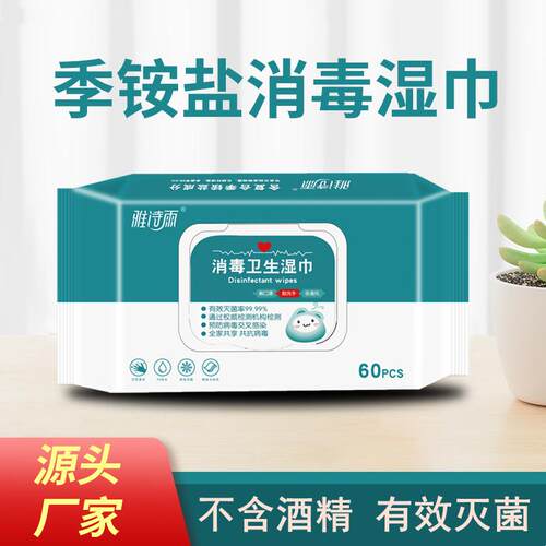 杀菌消毒湿巾雅诗雨卫生清洁
