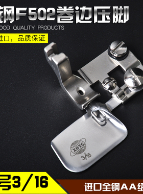 厂家直销进口全钢F502压脚弧形雪纺面料03卷边器包筒拉DIY