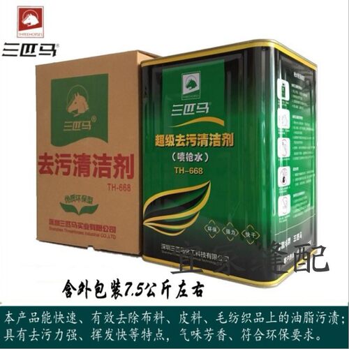 三匹马去污清洁剂枪水