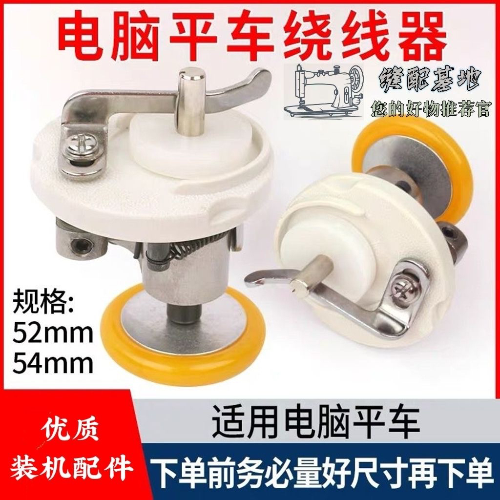 电脑平车倒线器 绕线器 打线器大轮直径52mm54mm工业缝纫机配件