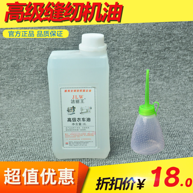 纯白缝纫机油保养衣车洁丽王家图片