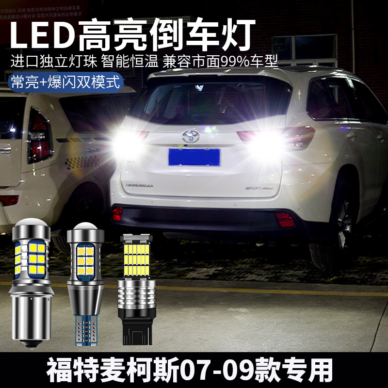 福特麦柯斯改装超亮LED倒车灯