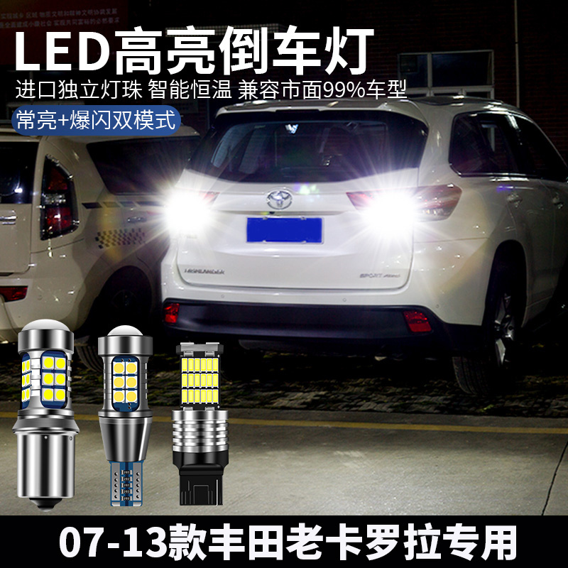 老款卡罗拉改装LED倒车灯