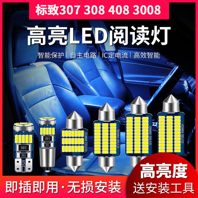 适用标致307 308 408 3008 改装led阅读灯车顶灯室内灯后备箱灯泡