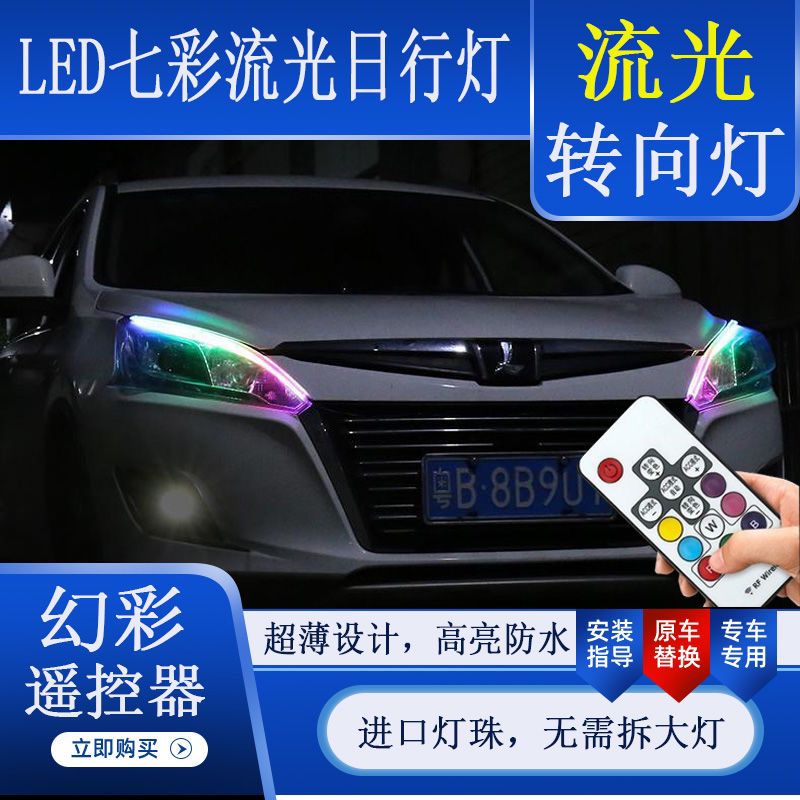 汽车日行转向流水灯带眉灯图片