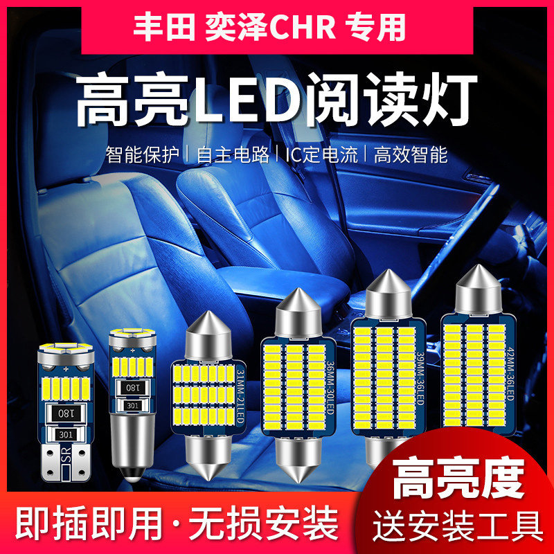 适用于丰田 奕泽CHR 改装LED阅读灯室内灯内饰灯车顶灯后备箱灯泡