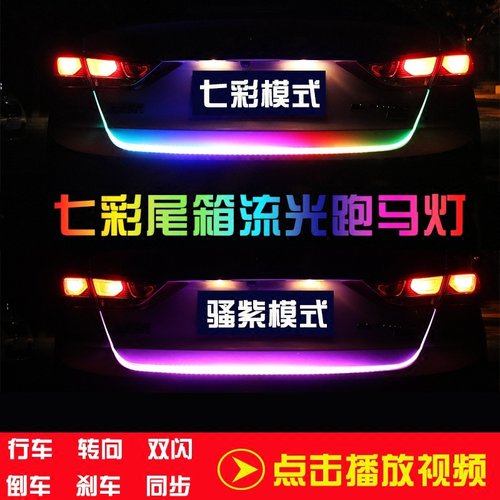 七彩汽车后尾箱流光灯车尾跑马灯