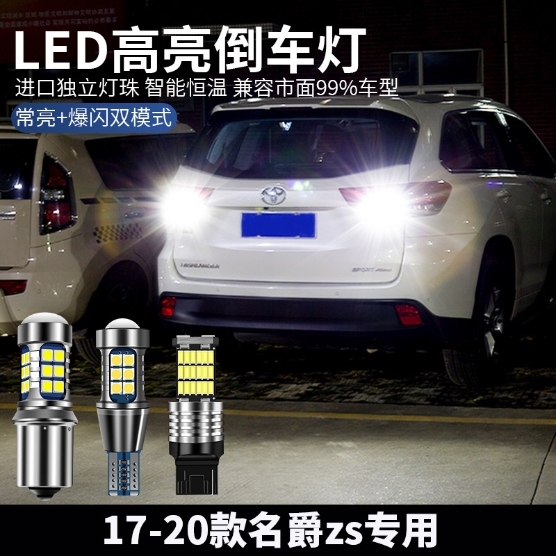 名爵zs改装超亮LED倒车灯