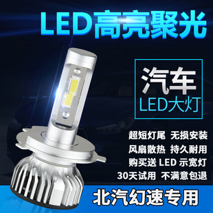 适用北汽幻速S3/S5/H2/H3//S3L/H5/H6 汽车LED前大灯远光近光灯泡