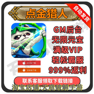 点金猎人暴走大侠萌侠手游畅爽版 gm钻石福利游戏开局后台满VIP