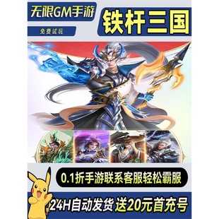 铁杆三国gm后台手游畅爽元宝权限礼包兑换码修改版折扣小程序游戏