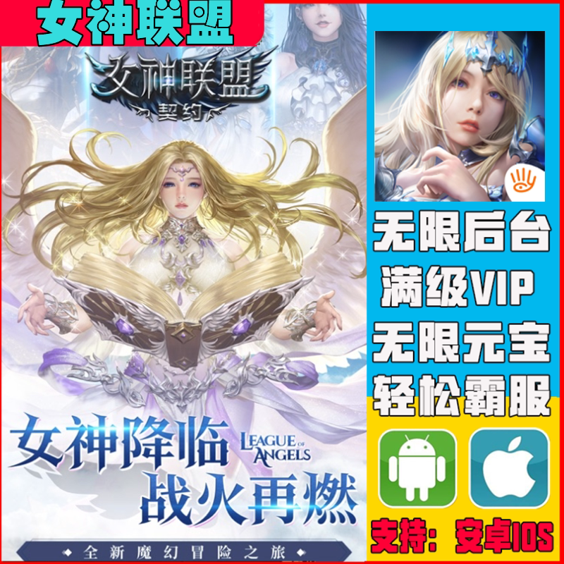 女神联盟手游无敌gm兑换码后台脚本游戏安卓vip道具新修改版