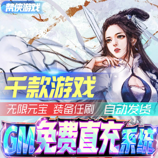 宝传奇版 GM后台手游包站无敌元 安卓刷充满V特权大型新