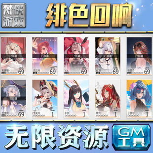 绯色回响GM手游后台无敌金币版满V手机代托礼包新