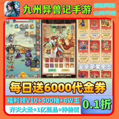 九州异兽记手游0.1折福利版每日送6000+代金券同款非单机