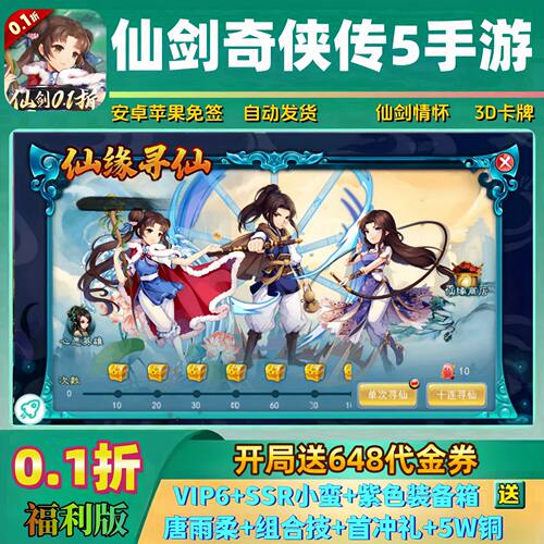 仙剑奇侠传五手游内部折扣号送VIP6安卓苹果挥剑问情BT卡牌非单机