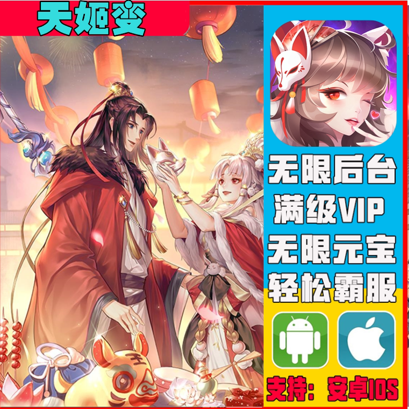 天姬变手游成品热无敌gm礼包码后台辅助游戏安卓vip道具新修改版