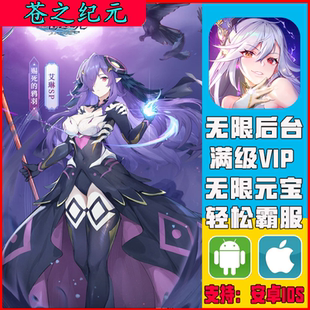 苍之纪元手游gm礼包码后台元宝脚本游戏安卓vip道具新修改版