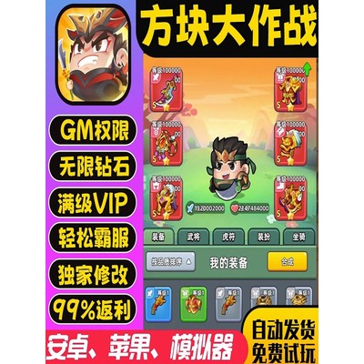 方块大作战gm手游道具畅刷后台元宝无敌版号折扣送首豪