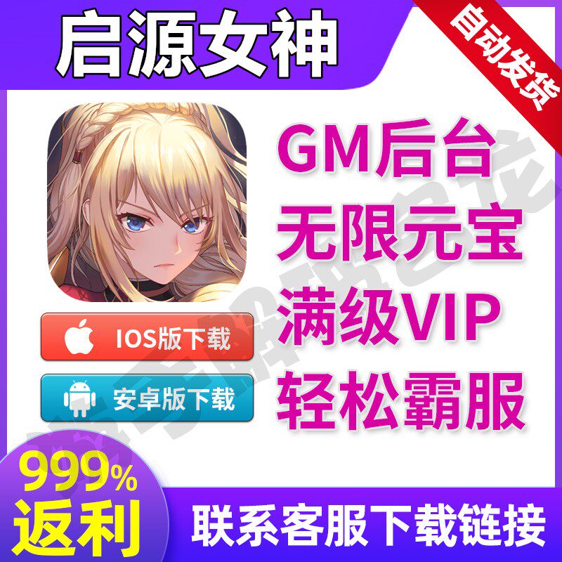 启源女神礼包卡牌手游畅爽版钻石福利满vip游戏开局无限