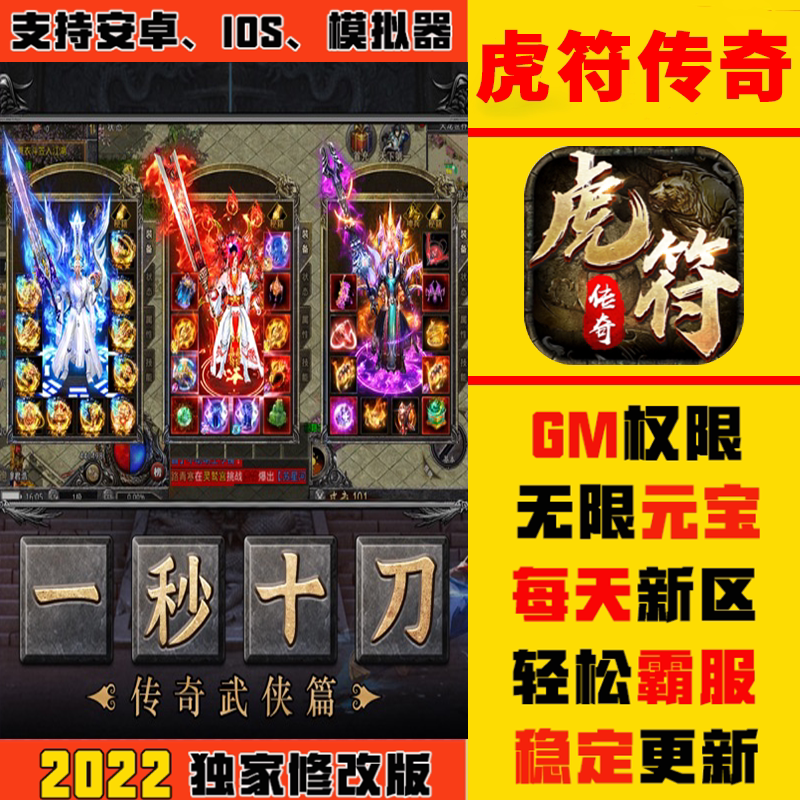 虎符传奇手游畅爽版gm礼包游戏安卓io s开局