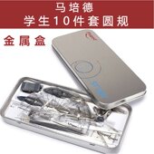 法国maped马培德圆规学生简约圆规文具三角套尺10件套金属盒 包邮