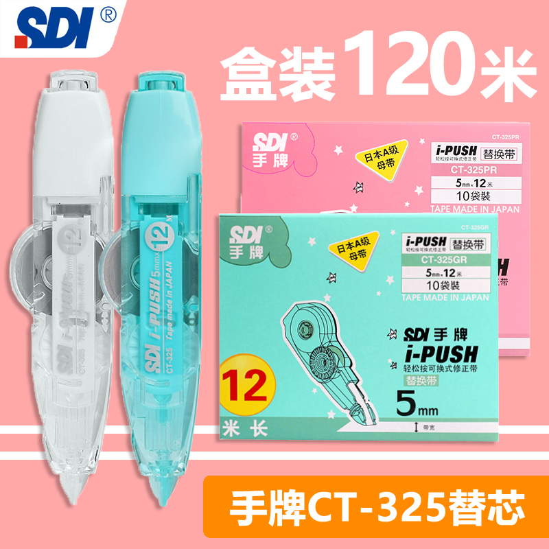 SDI台湾手牌325修正带替芯