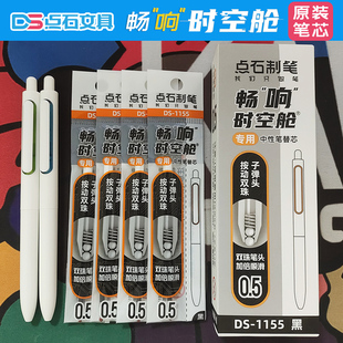 点石畅响时空舱DS1155笔芯速干静音畅想太空舱顺滑签字按动中性笔
