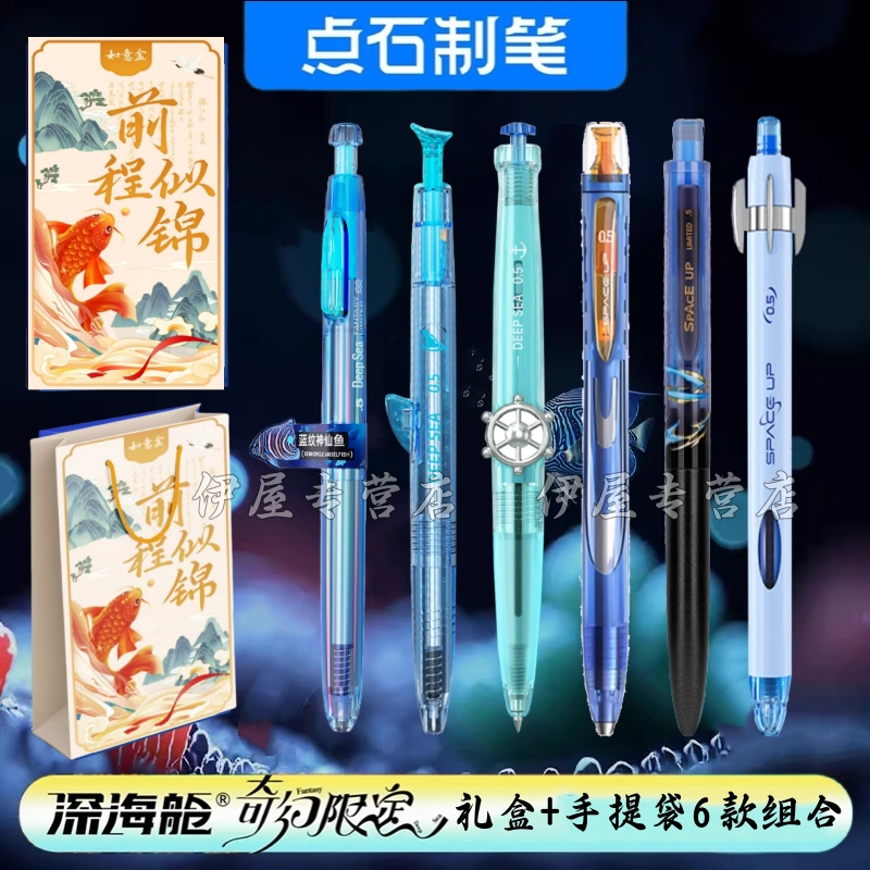点石奇幻深海舱限定按动中性笔