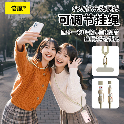 倍魔 手机挂绳斜挎可背手机绳防丢神器带垫片四合一65w数据线适用于华为苹果iphone17