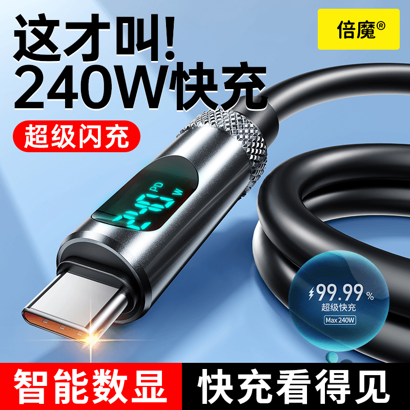 倍魔 240W智能数显双type-c快充数据线适用于安卓苹果通用硅胶线