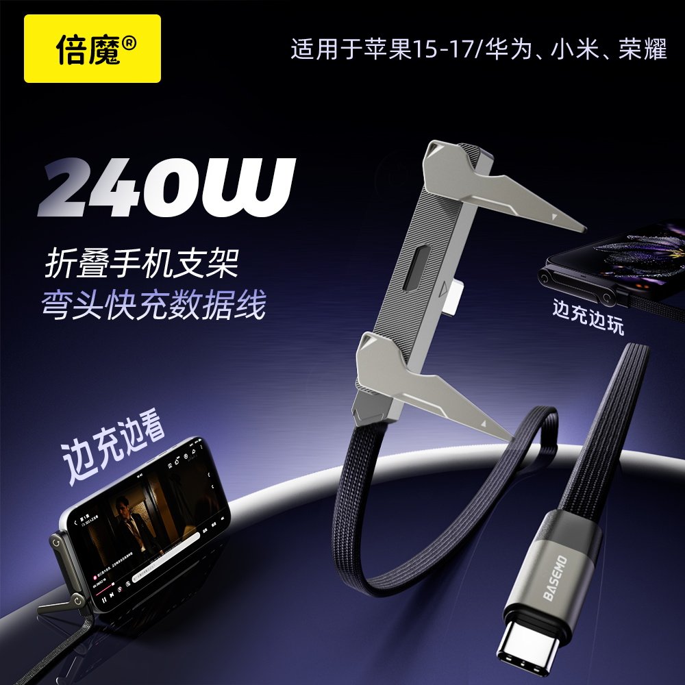 倍魔 新品二代240w折叠支架数据线适用于苹果iphone17华为安卓手机平板追剧弯头手游通用