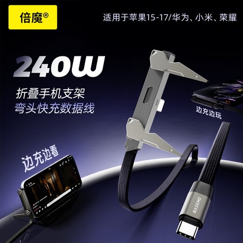 倍魔 新品二代240w折叠支架数据线适用于苹果iphone17华为安卓手机平板追剧弯头手游通用