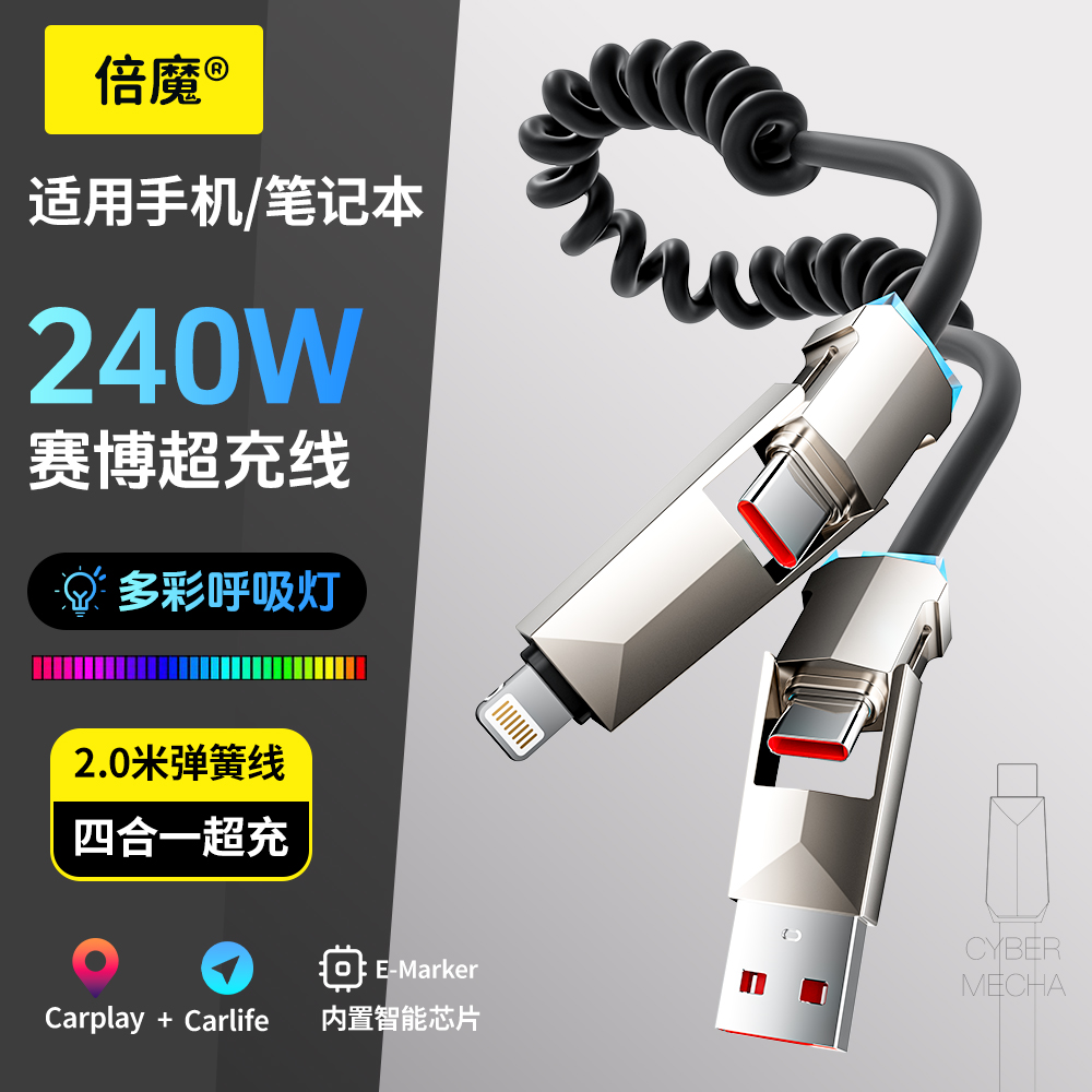 倍魔车载carplay240w四合一赛博弹簧伸缩数据线锌合金2米线sub转typec汽车快充线适用苹果16华为