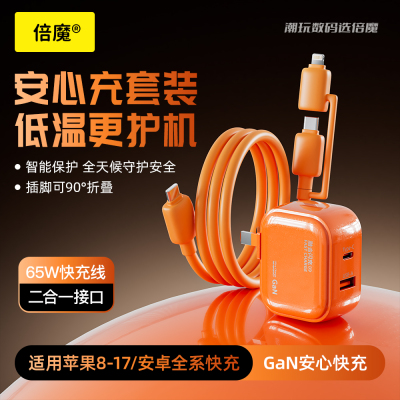 倍魔 65W小团圆Pro低温快充充电器套装GaN双口二合一数据线适用苹果17ProMax16苹果