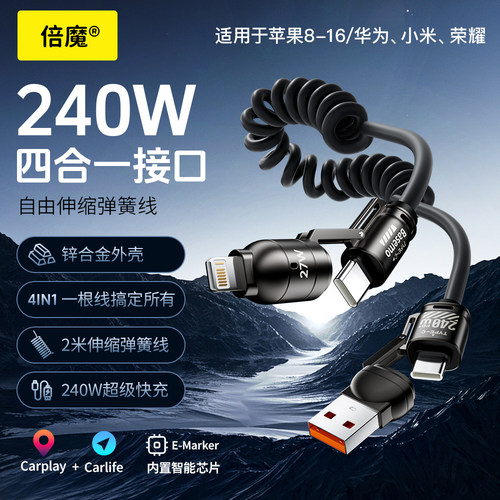 倍魔 240W闪充四合一双tpyeC车载carplay四合一数据线 适用华为苹果16充电线