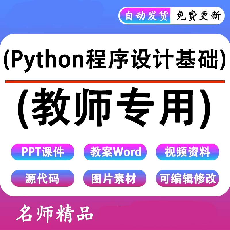 Python程序设计基础教程PPT课件教案教学设计素材视频bc216