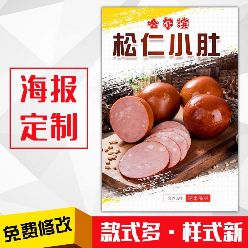 饭店小吃美食海报灯箱片kt板粘贴挂墙壁装饰画定制289松仁小肚小