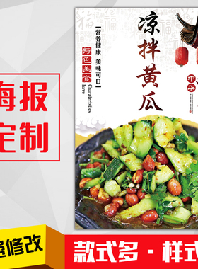 餐馆美食菜品广告海报灯箱片kt板粘贴挂墙装饰画定制253凉拌黄瓜