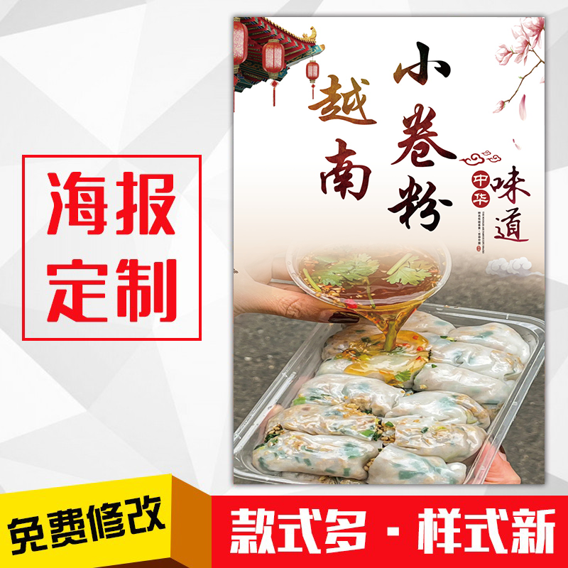 饭店小吃美食粘贴海报灯kt板粘贴挂墙壁装饰画定制1387越南小卷粉