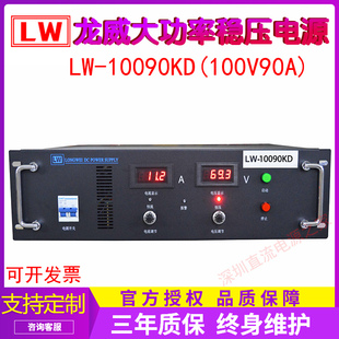 10090KD可調(diào)開(kāi)關(guān)直流穩(wěn)壓電源100V 龍威LW 90A大功率高端精度穩(wěn)定