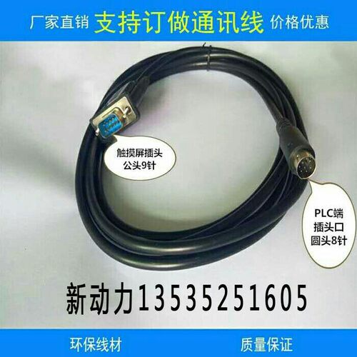 信捷 台达触摸屏 文本与三菱FX系列PLC通讯线 连接下载线通讯电缆，可订做长短线。