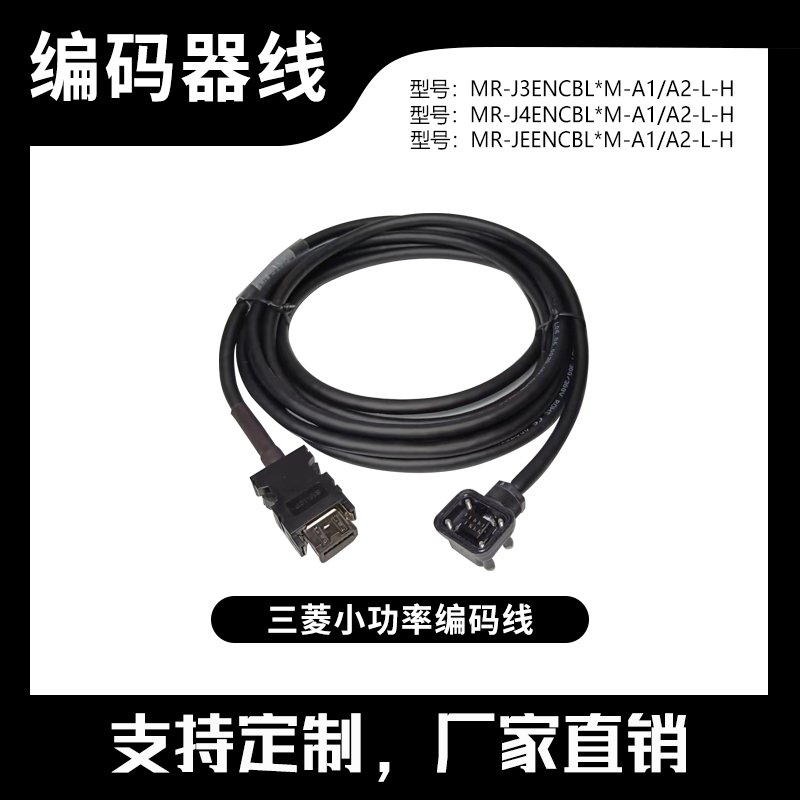 三菱伺服驱动器MR-J3ENCBL3M-A1-L A1-H小功率编码器线电机动力线