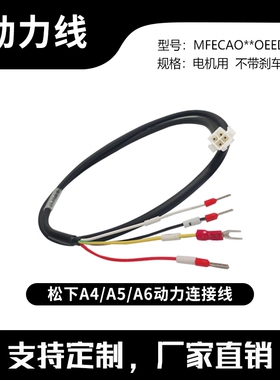 松下100w~750w小功率A45 A6电机电源动力线MFMCA003/05ED