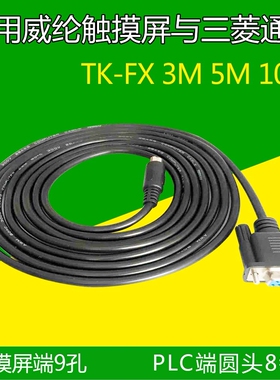 威纶触摸屏TK8072IPMT6071IP/TK6051IP/IQ与三菱FX系列PLC通讯线